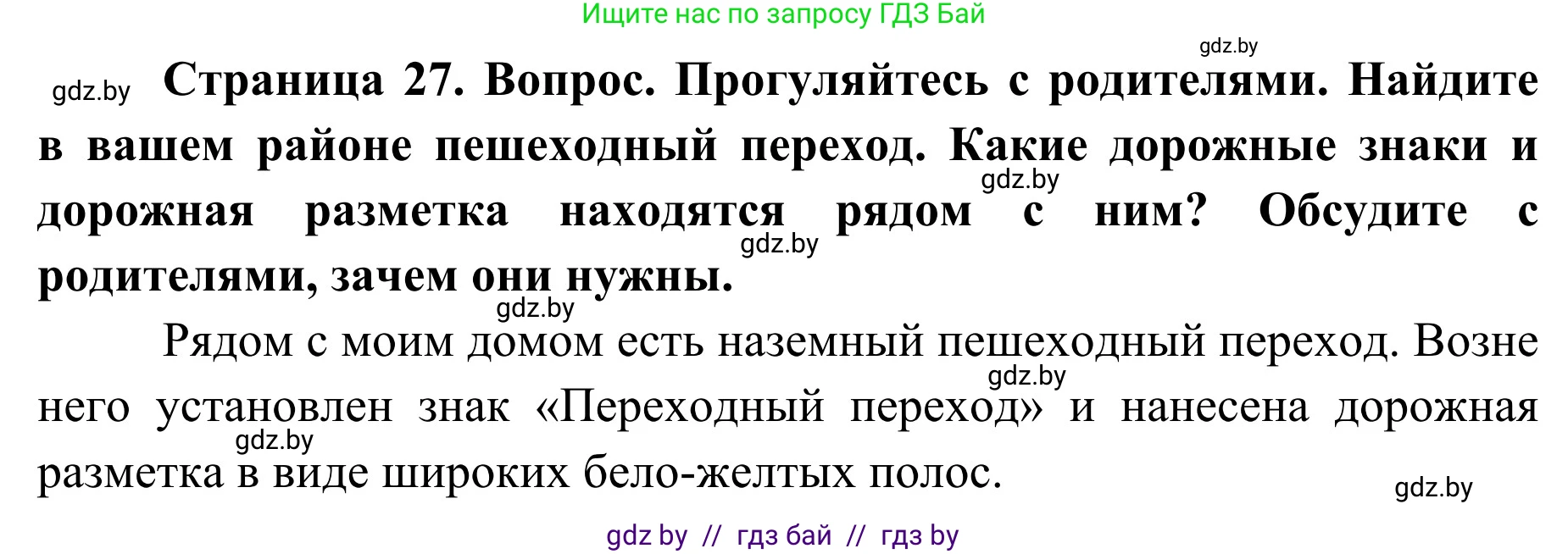 Обж, 2 класс Учебник, авторы: Аброськина Татьяна Юрьевна, Кузнецова Лилия Фёдоровна, Одновол Людмила Алексеевна, издательство Адукацыя i выхаванне, Минск, 2024, салатового цвета, страница 27, Решение