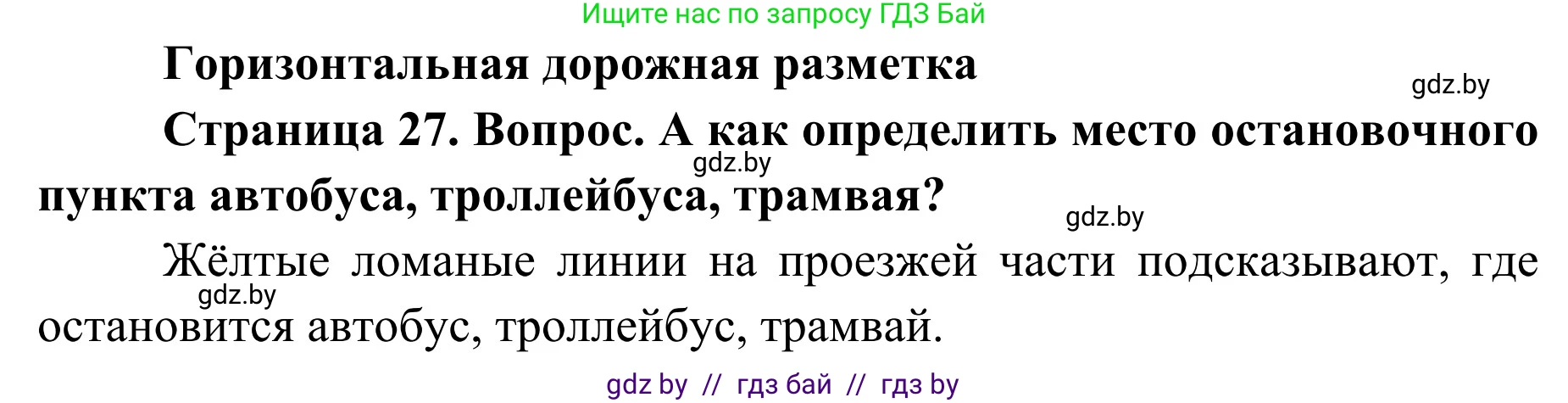 Обж, 2 класс Учебник, авторы: Аброськина Татьяна Юрьевна, Кузнецова Лилия Фёдоровна, Одновол Людмила Алексеевна, издательство Адукацыя i выхаванне, Минск, 2024, салатового цвета, страница 27, Решение