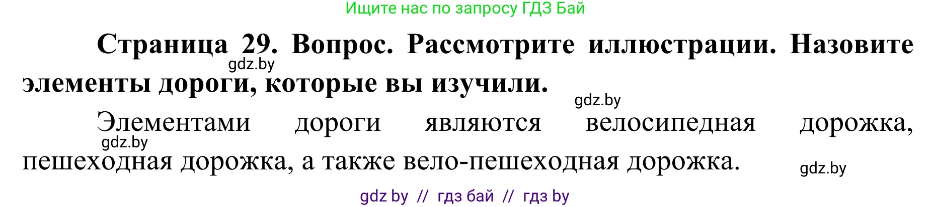 Обж, 2 класс Учебник, авторы: Аброськина Татьяна Юрьевна, Кузнецова Лилия Фёдоровна, Одновол Людмила Алексеевна, издательство Адукацыя i выхаванне, Минск, 2024, салатового цвета, страница 29, Решение