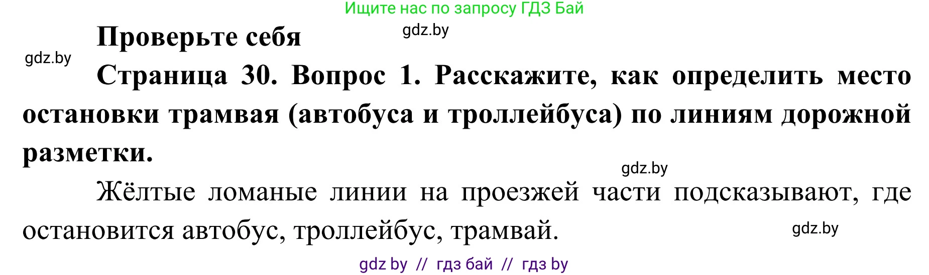 Обж, 2 класс Учебник, авторы: Аброськина Татьяна Юрьевна, Кузнецова Лилия Фёдоровна, Одновол Людмила Алексеевна, издательство Адукацыя i выхаванне, Минск, 2024, салатового цвета, страница 30, номер 1, Решение