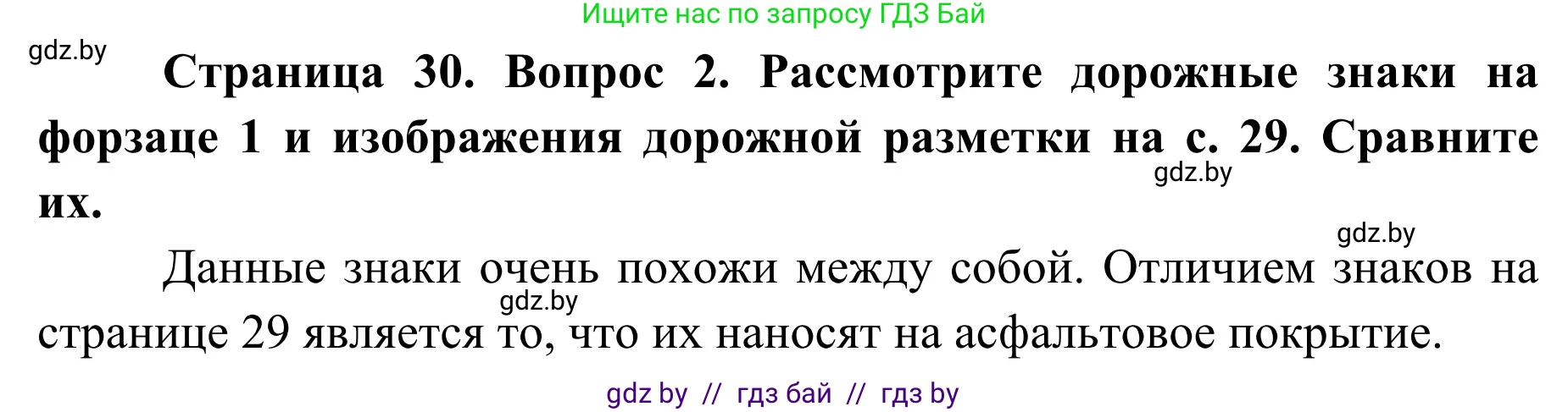 Обж, 2 класс Учебник, авторы: Аброськина Татьяна Юрьевна, Кузнецова Лилия Фёдоровна, Одновол Людмила Алексеевна, издательство Адукацыя i выхаванне, Минск, 2024, салатового цвета, страница 30, номер 2, Решение