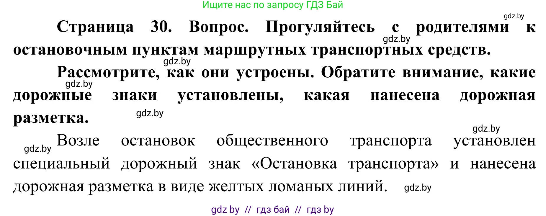 Обж, 2 класс Учебник, авторы: Аброськина Татьяна Юрьевна, Кузнецова Лилия Фёдоровна, Одновол Людмила Алексеевна, издательство Адукацыя i выхаванне, Минск, 2024, салатового цвета, страница 30, Решение