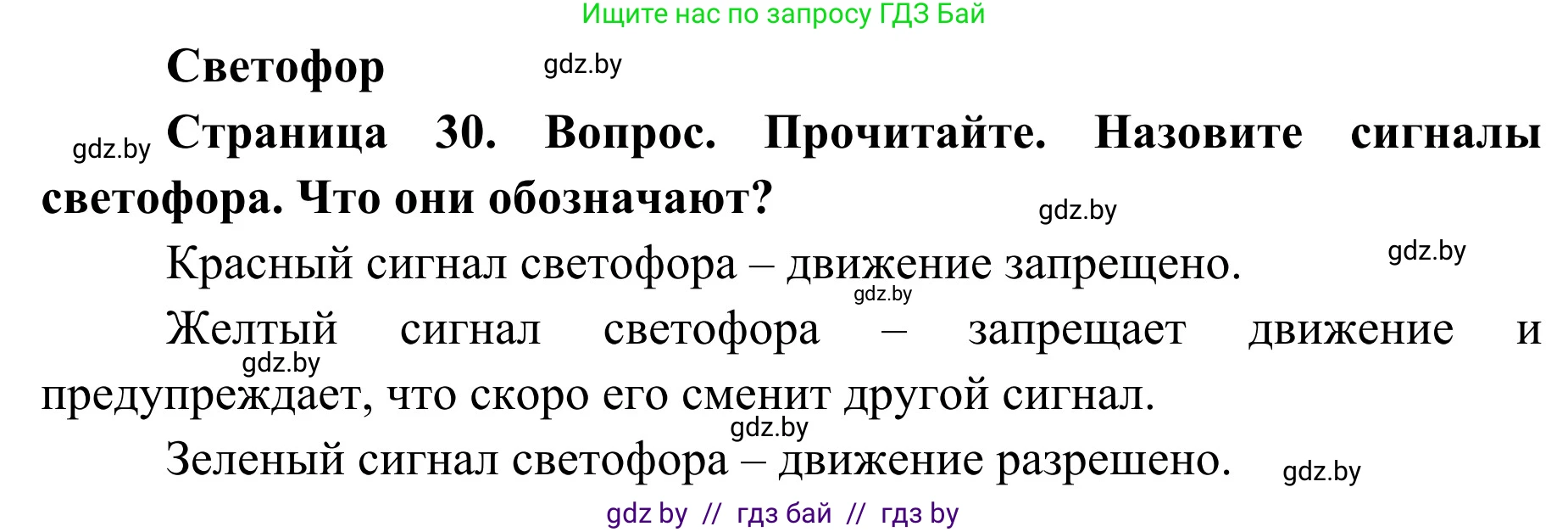 Обж, 2 класс Учебник, авторы: Аброськина Татьяна Юрьевна, Кузнецова Лилия Фёдоровна, Одновол Людмила Алексеевна, издательство Адукацыя i выхаванне, Минск, 2024, салатового цвета, страница 30, Решение