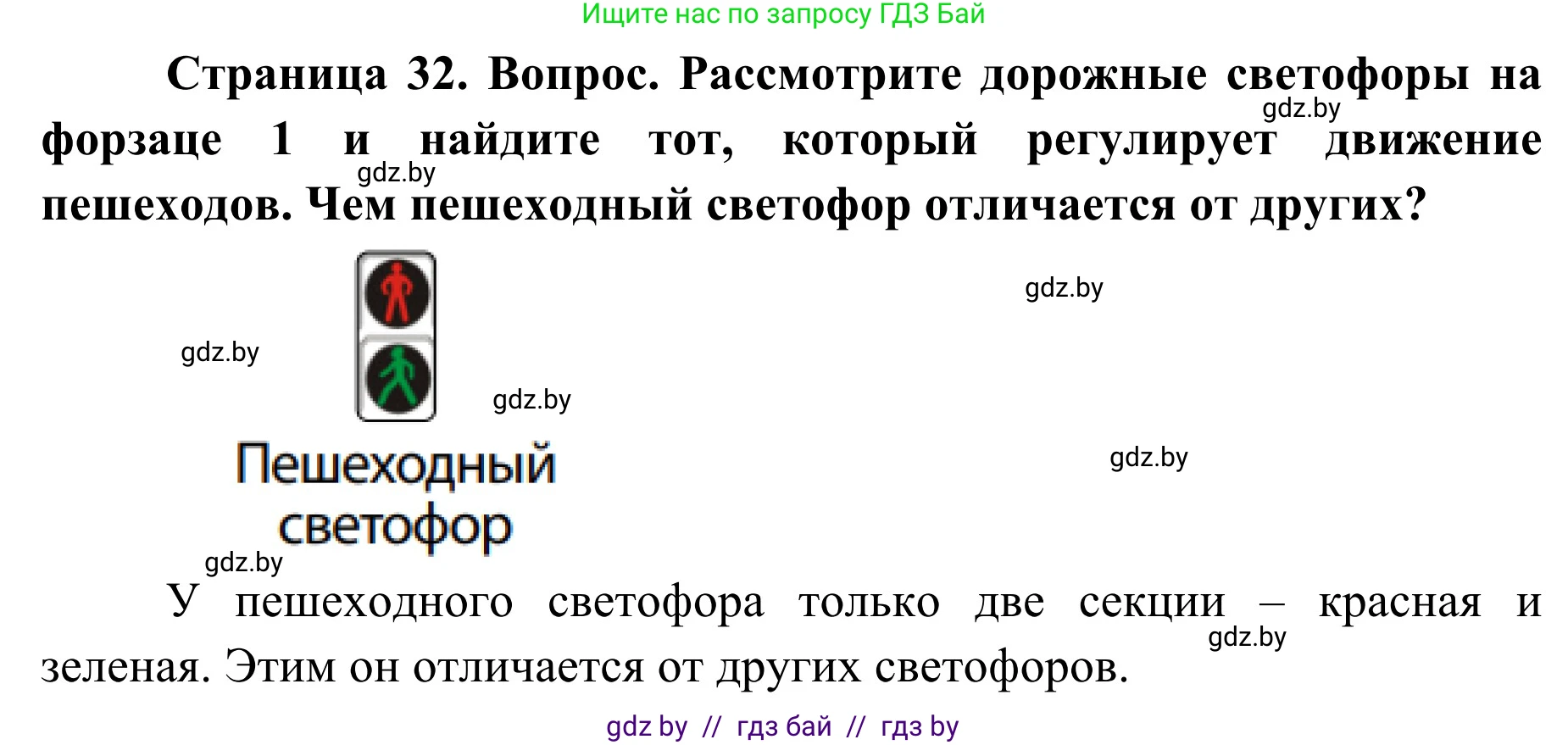 Обж, 2 класс Учебник, авторы: Аброськина Татьяна Юрьевна, Кузнецова Лилия Фёдоровна, Одновол Людмила Алексеевна, издательство Адукацыя i выхаванне, Минск, 2024, салатового цвета, страница 32, Решение