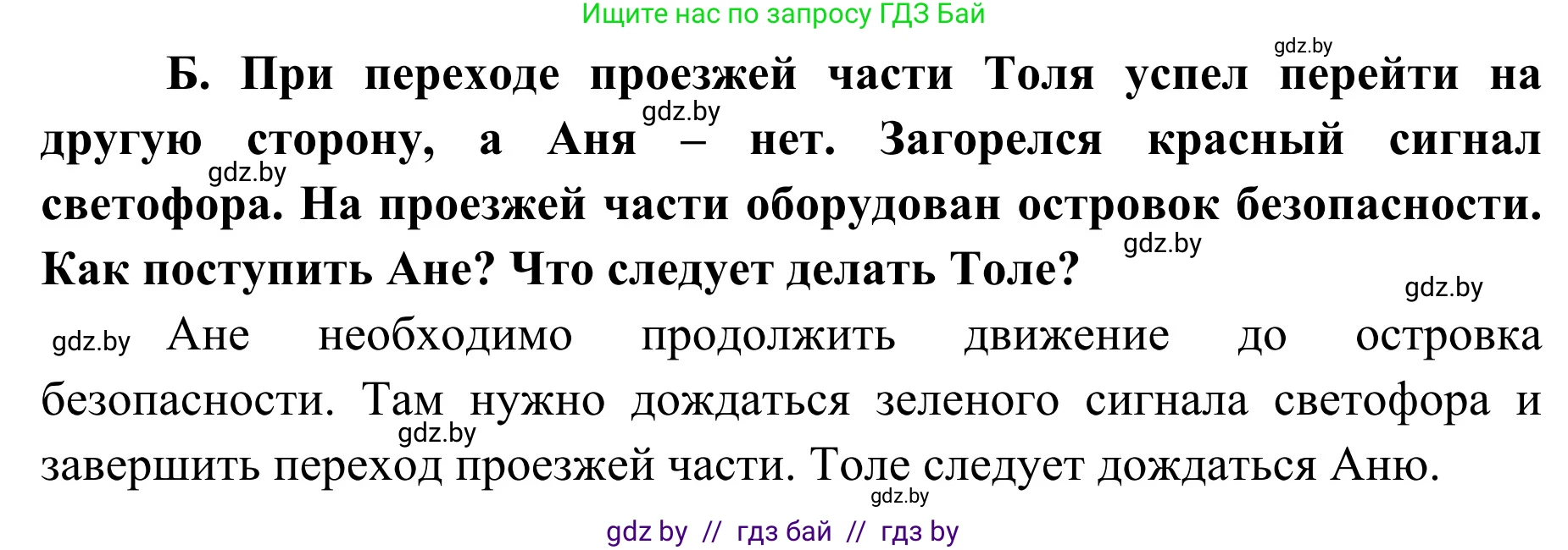 Обж, 2 класс Учебник, авторы: Аброськина Татьяна Юрьевна, Кузнецова Лилия Фёдоровна, Одновол Людмила Алексеевна, издательство Адукацыя i выхаванне, Минск, 2024, салатового цвета, страница 34, номер Б, Решение