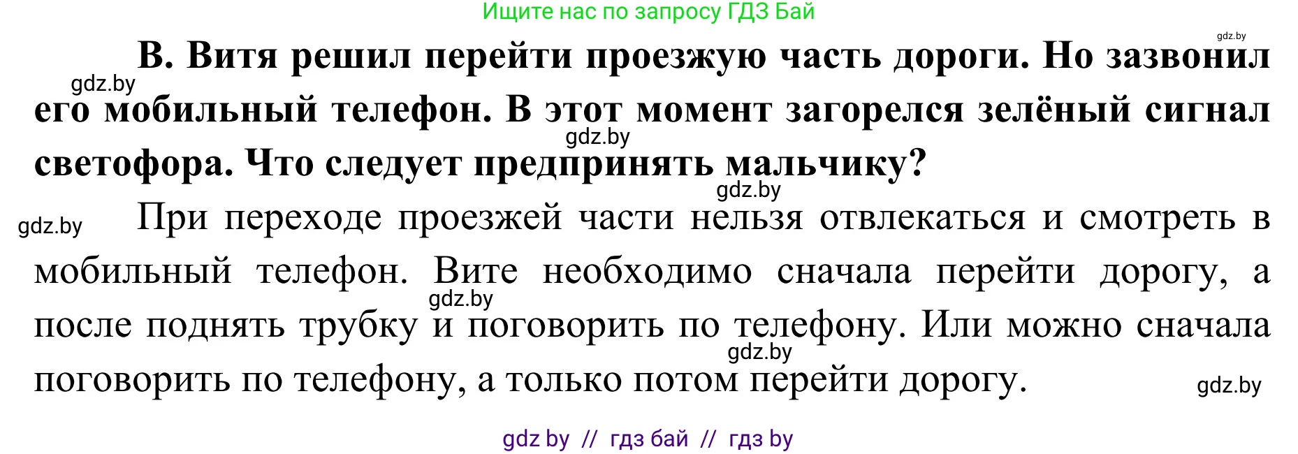 Обж, 2 класс Учебник, авторы: Аброськина Татьяна Юрьевна, Кузнецова Лилия Фёдоровна, Одновол Людмила Алексеевна, издательство Адукацыя i выхаванне, Минск, 2024, салатового цвета, страница 34, номер В, Решение