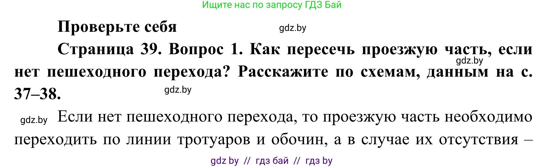 Обж, 2 класс Учебник, авторы: Аброськина Татьяна Юрьевна, Кузнецова Лилия Фёдоровна, Одновол Людмила Алексеевна, издательство Адукацыя i выхаванне, Минск, 2024, салатового цвета, страница 39, номер 1, Решение