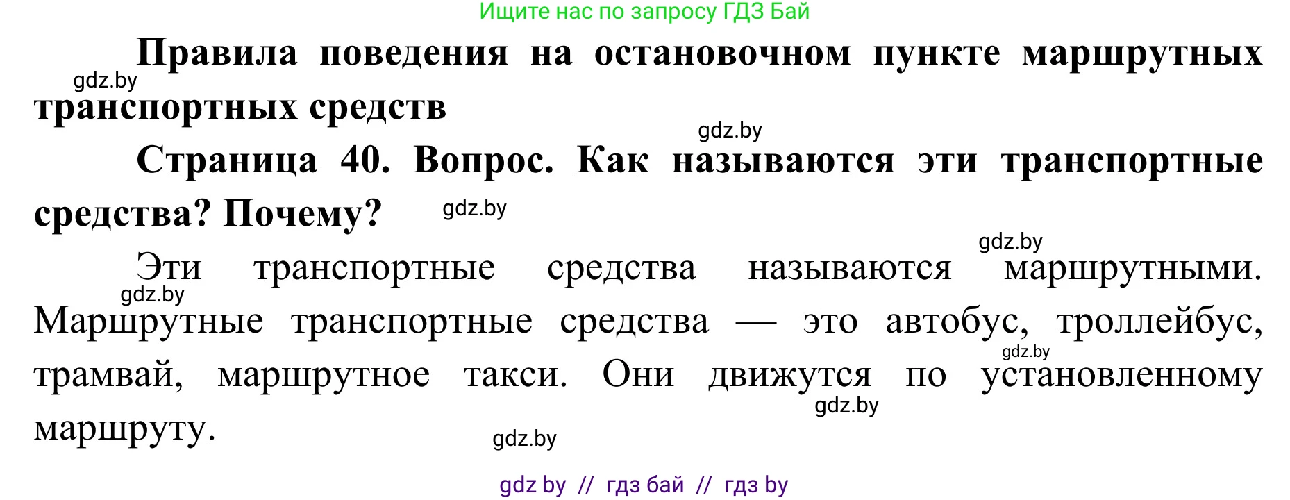 Обж, 2 класс Учебник, авторы: Аброськина Татьяна Юрьевна, Кузнецова Лилия Фёдоровна, Одновол Людмила Алексеевна, издательство Адукацыя i выхаванне, Минск, 2024, салатового цвета, страница 40, Решение