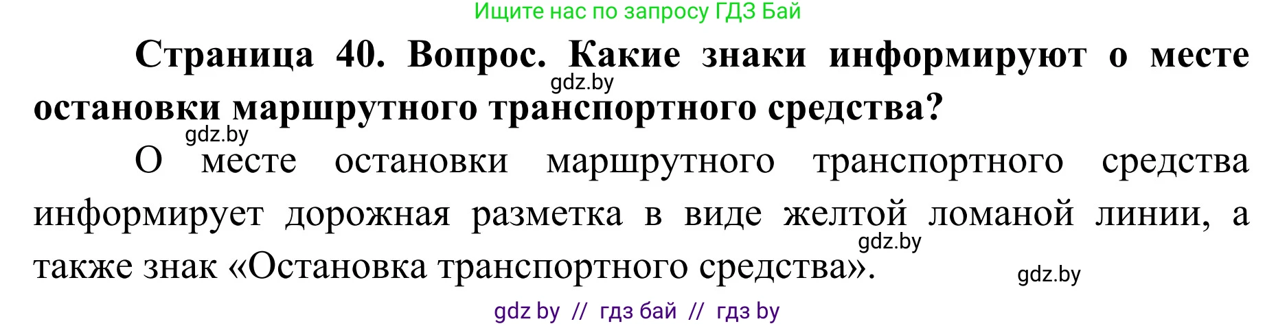 Обж, 2 класс Учебник, авторы: Аброськина Татьяна Юрьевна, Кузнецова Лилия Фёдоровна, Одновол Людмила Алексеевна, издательство Адукацыя i выхаванне, Минск, 2024, салатового цвета, страница 40, Решение