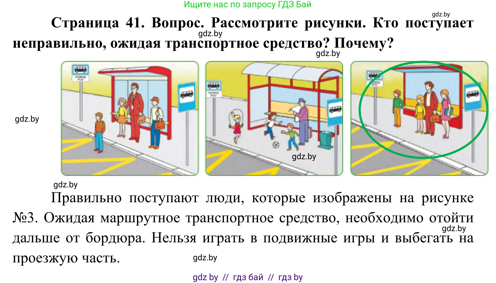 Обж, 2 класс Учебник, авторы: Аброськина Татьяна Юрьевна, Кузнецова Лилия Фёдоровна, Одновол Людмила Алексеевна, издательство Адукацыя i выхаванне, Минск, 2024, салатового цвета, страница 41, Решение