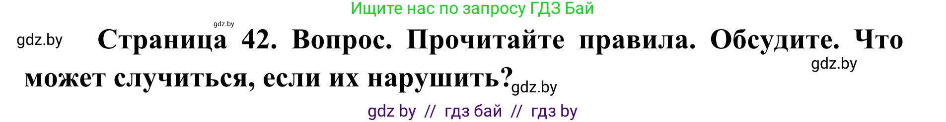 Обж, 2 класс Учебник, авторы: Аброськина Татьяна Юрьевна, Кузнецова Лилия Фёдоровна, Одновол Людмила Алексеевна, издательство Адукацыя i выхаванне, Минск, 2024, салатового цвета, страница 42, Решение