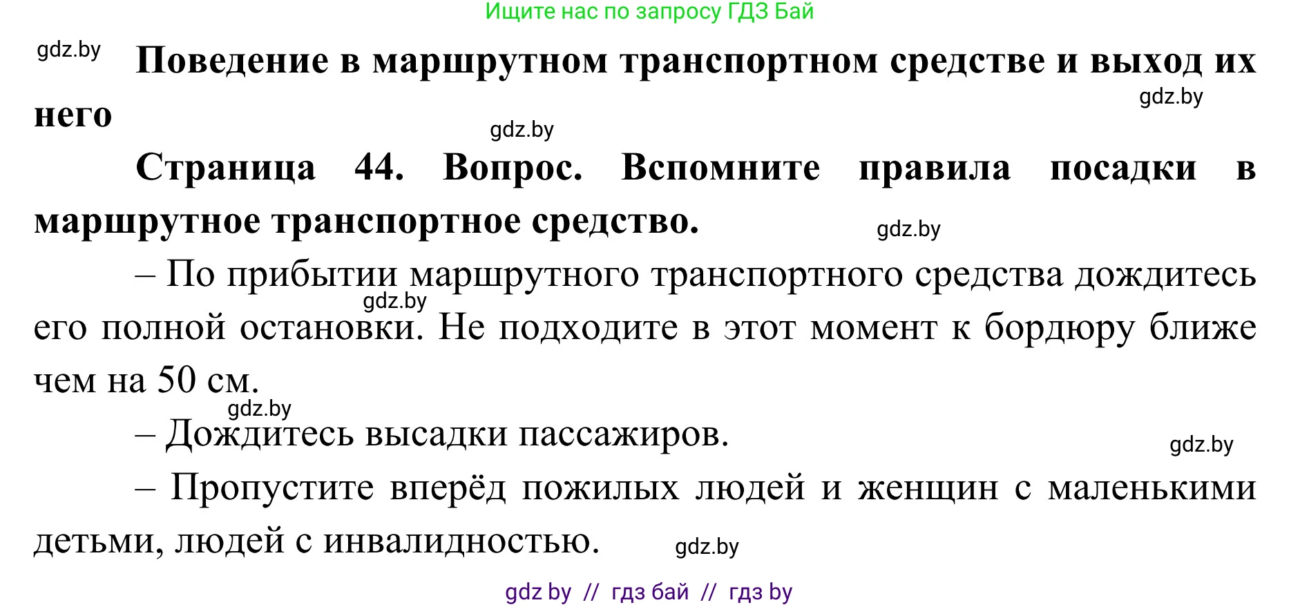 Обж, 2 класс Учебник, авторы: Аброськина Татьяна Юрьевна, Кузнецова Лилия Фёдоровна, Одновол Людмила Алексеевна, издательство Адукацыя i выхаванне, Минск, 2024, салатового цвета, страница 44, Решение