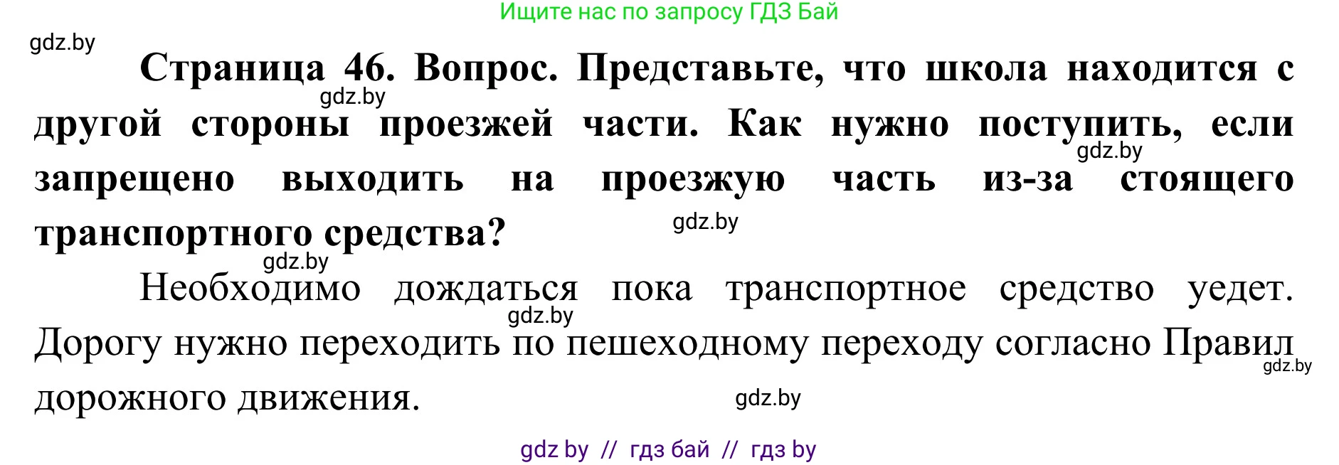 Обж, 2 класс Учебник, авторы: Аброськина Татьяна Юрьевна, Кузнецова Лилия Фёдоровна, Одновол Людмила Алексеевна, издательство Адукацыя i выхаванне, Минск, 2024, салатового цвета, страница 46, Решение