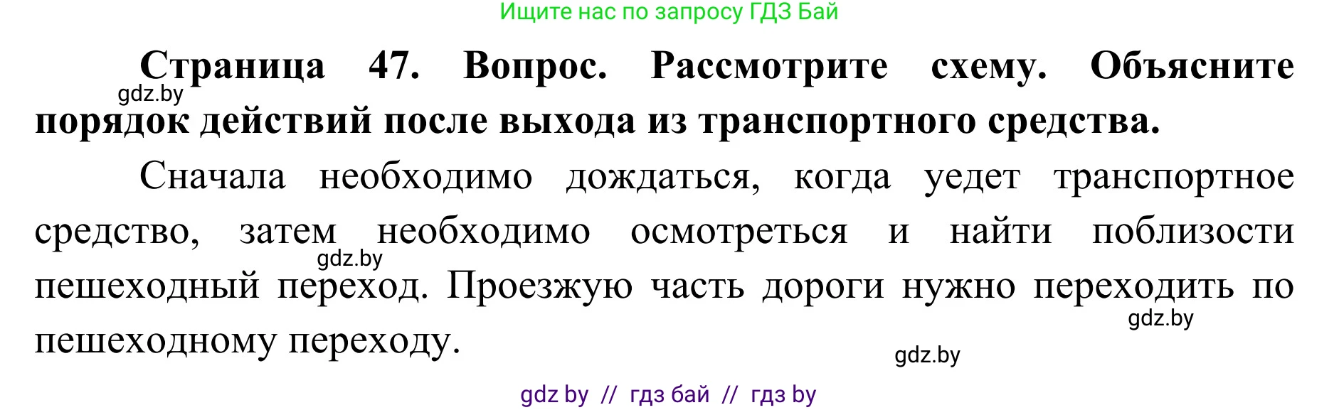 Обж, 2 класс Учебник, авторы: Аброськина Татьяна Юрьевна, Кузнецова Лилия Фёдоровна, Одновол Людмила Алексеевна, издательство Адукацыя i выхаванне, Минск, 2024, салатового цвета, страница 47, Решение