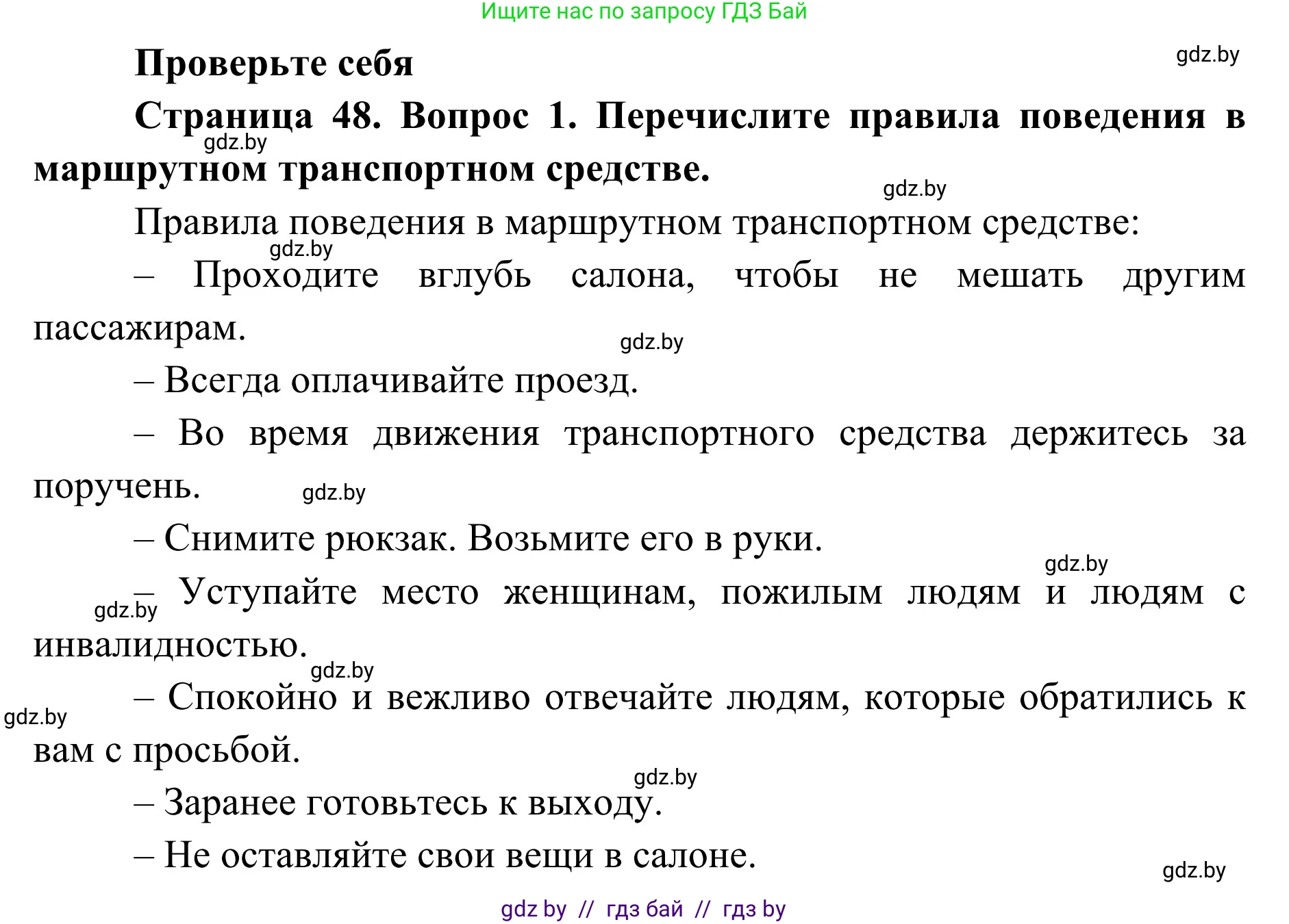Обж, 2 класс Учебник, авторы: Аброськина Татьяна Юрьевна, Кузнецова Лилия Фёдоровна, Одновол Людмила Алексеевна, издательство Адукацыя i выхаванне, Минск, 2024, салатового цвета, страница 48, номер 1, Решение