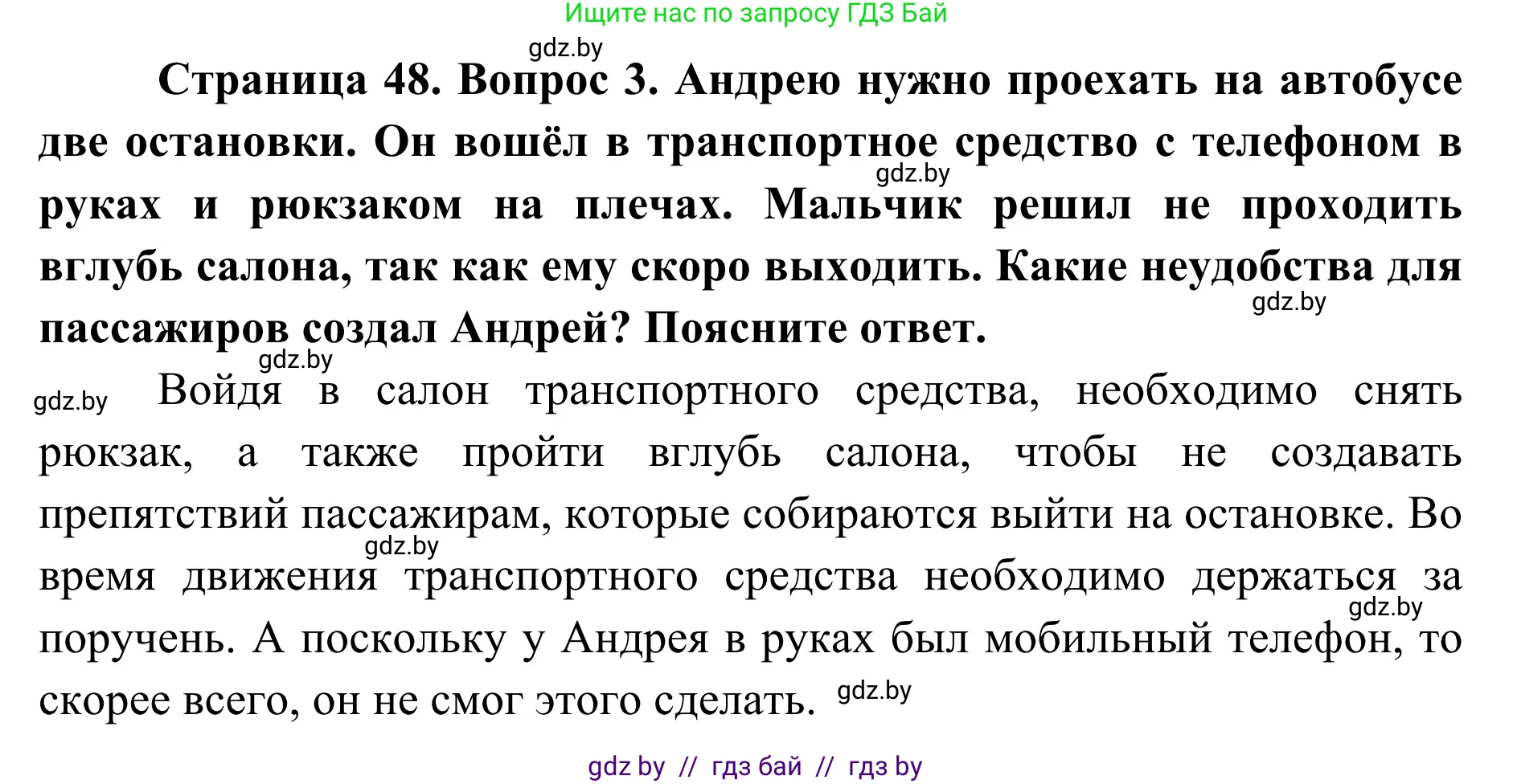 Обж, 2 класс Учебник, авторы: Аброськина Татьяна Юрьевна, Кузнецова Лилия Фёдоровна, Одновол Людмила Алексеевна, издательство Адукацыя i выхаванне, Минск, 2024, салатового цвета, страница 48, номер 3, Решение