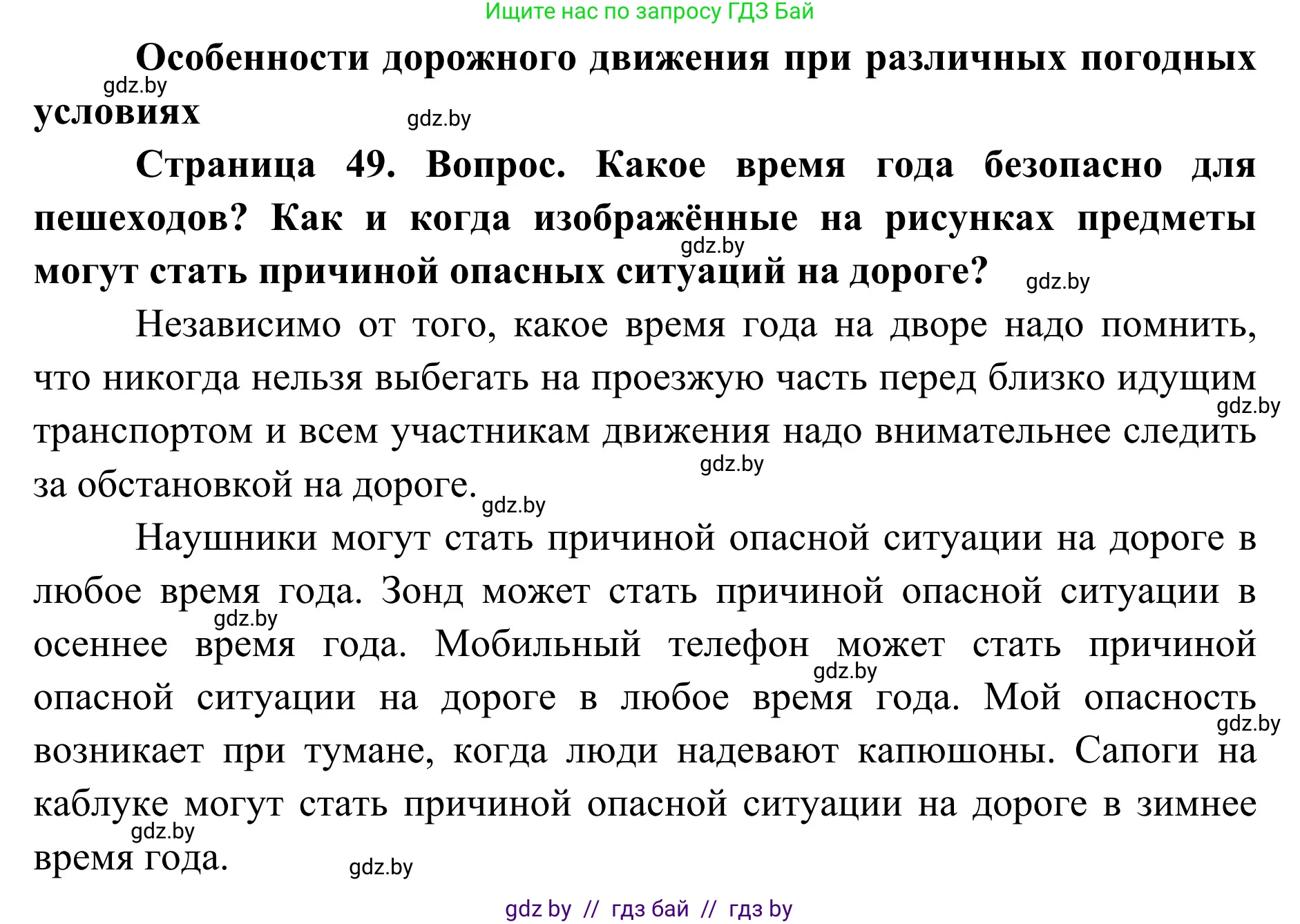 Обж, 2 класс Учебник, авторы: Аброськина Татьяна Юрьевна, Кузнецова Лилия Фёдоровна, Одновол Людмила Алексеевна, издательство Адукацыя i выхаванне, Минск, 2024, салатового цвета, страница 49, Решение