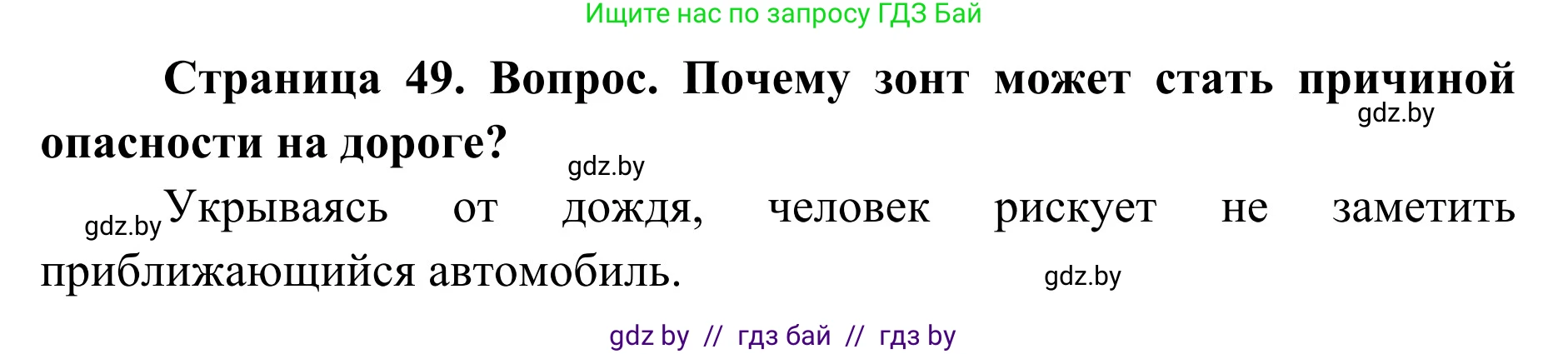 Обж, 2 класс Учебник, авторы: Аброськина Татьяна Юрьевна, Кузнецова Лилия Фёдоровна, Одновол Людмила Алексеевна, издательство Адукацыя i выхаванне, Минск, 2024, салатового цвета, страница 49, Решение