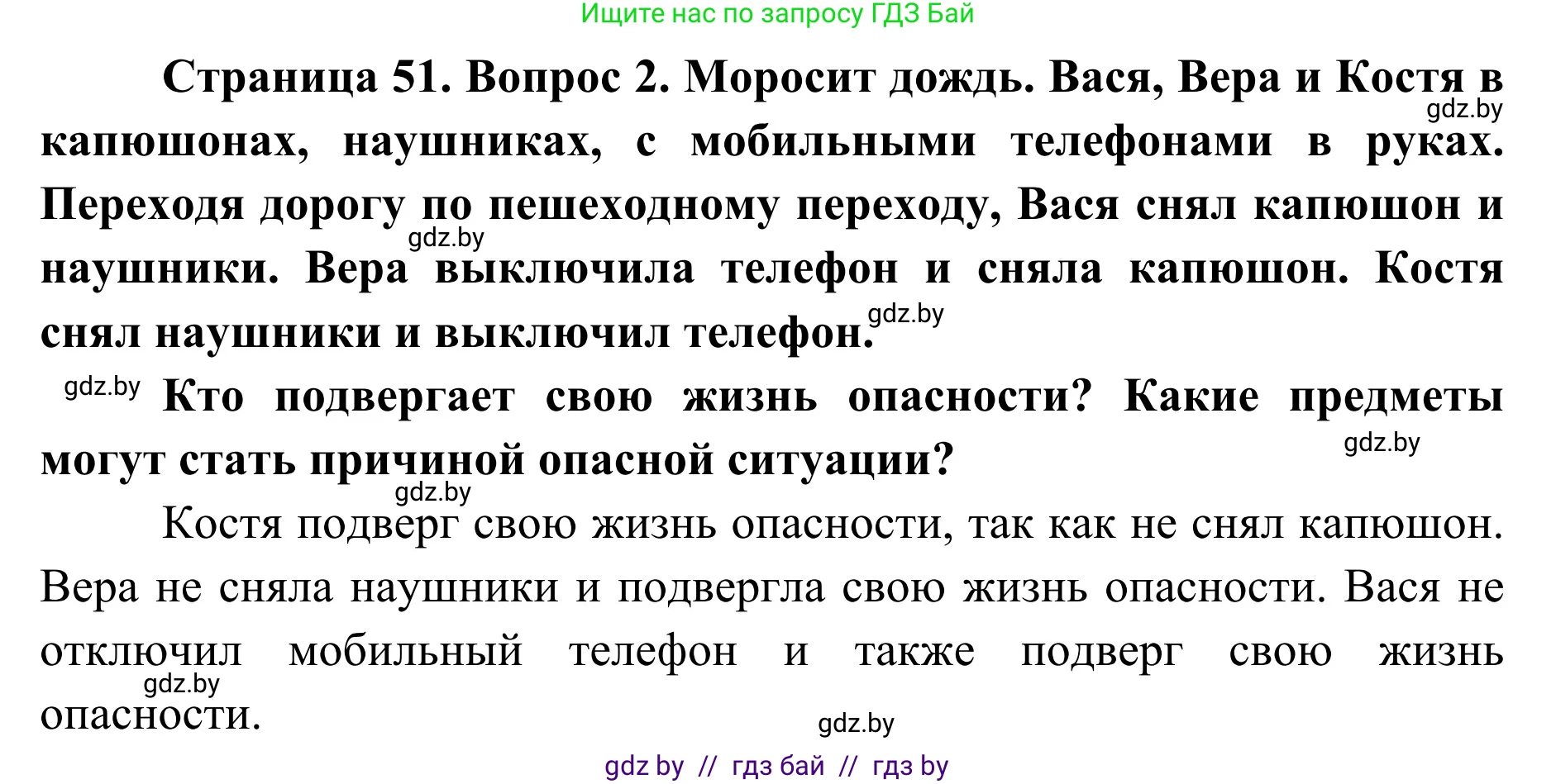 Обж, 2 класс Учебник, авторы: Аброськина Татьяна Юрьевна, Кузнецова Лилия Фёдоровна, Одновол Людмила Алексеевна, издательство Адукацыя i выхаванне, Минск, 2024, салатового цвета, страница 51, номер 2, Решение