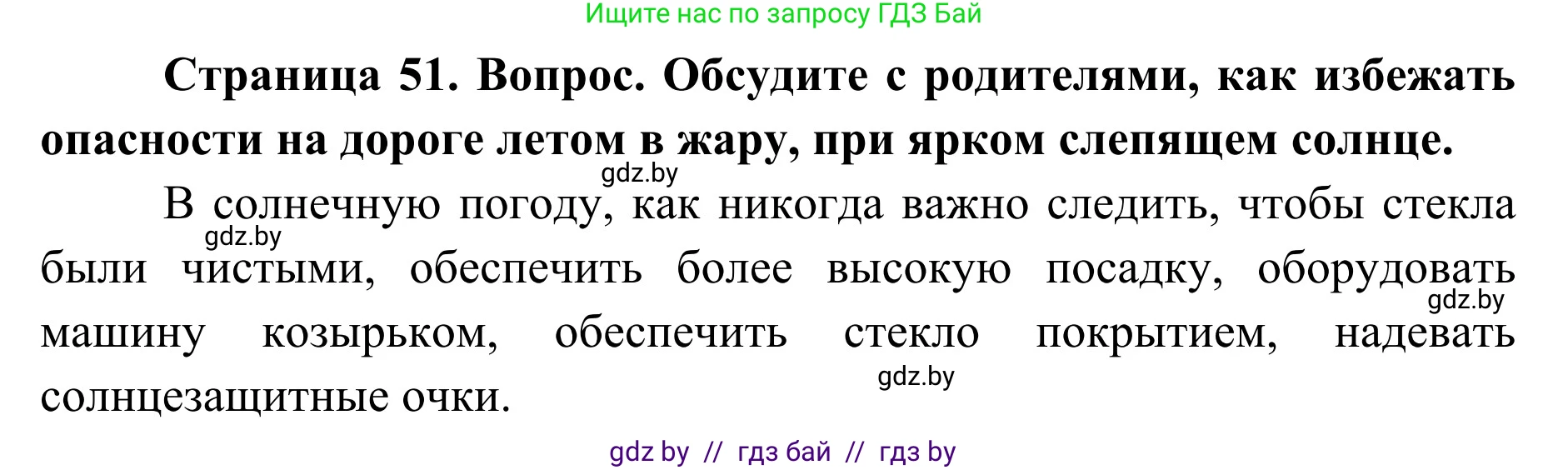 Обж, 2 класс Учебник, авторы: Аброськина Татьяна Юрьевна, Кузнецова Лилия Фёдоровна, Одновол Людмила Алексеевна, издательство Адукацыя i выхаванне, Минск, 2024, салатового цвета, страница 51, Решение