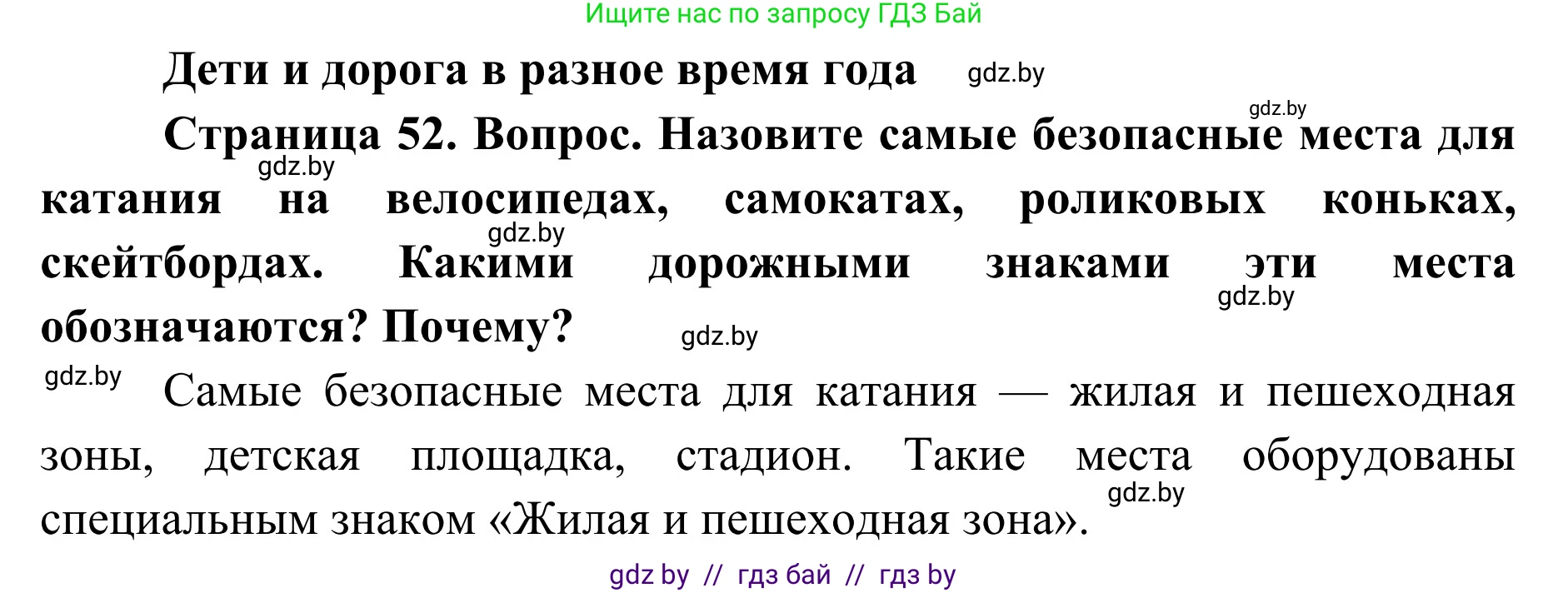 Обж, 2 класс Учебник, авторы: Аброськина Татьяна Юрьевна, Кузнецова Лилия Фёдоровна, Одновол Людмила Алексеевна, издательство Адукацыя i выхаванне, Минск, 2024, салатового цвета, страница 52, Решение