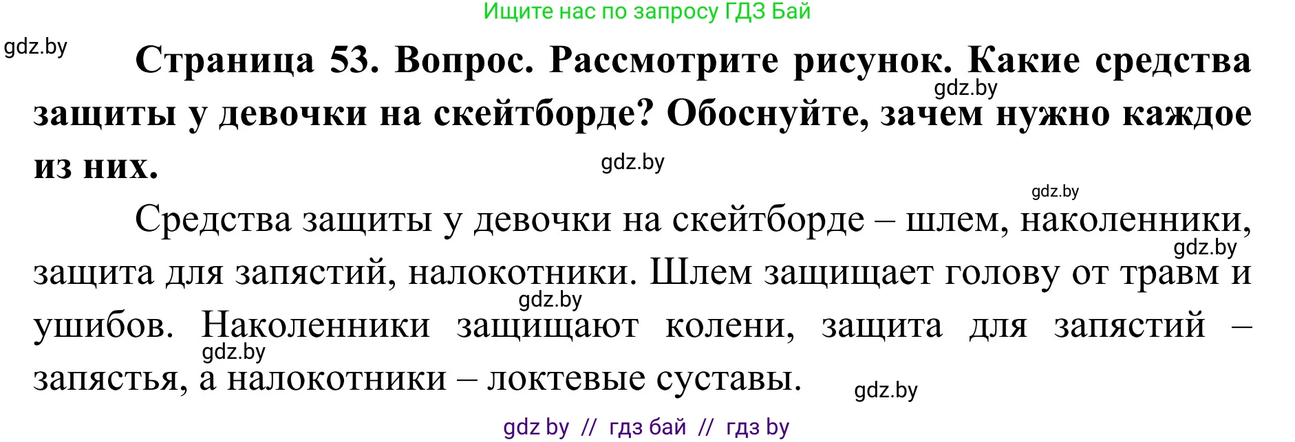 Обж, 2 класс Учебник, авторы: Аброськина Татьяна Юрьевна, Кузнецова Лилия Фёдоровна, Одновол Людмила Алексеевна, издательство Адукацыя i выхаванне, Минск, 2024, салатового цвета, страница 53, Решение