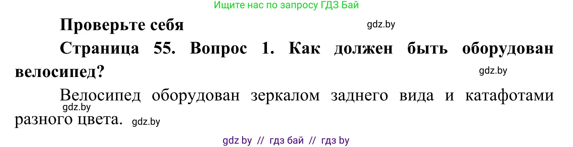 Обж, 2 класс Учебник, авторы: Аброськина Татьяна Юрьевна, Кузнецова Лилия Фёдоровна, Одновол Людмила Алексеевна, издательство Адукацыя i выхаванне, Минск, 2024, салатового цвета, страница 55, номер 1, Решение