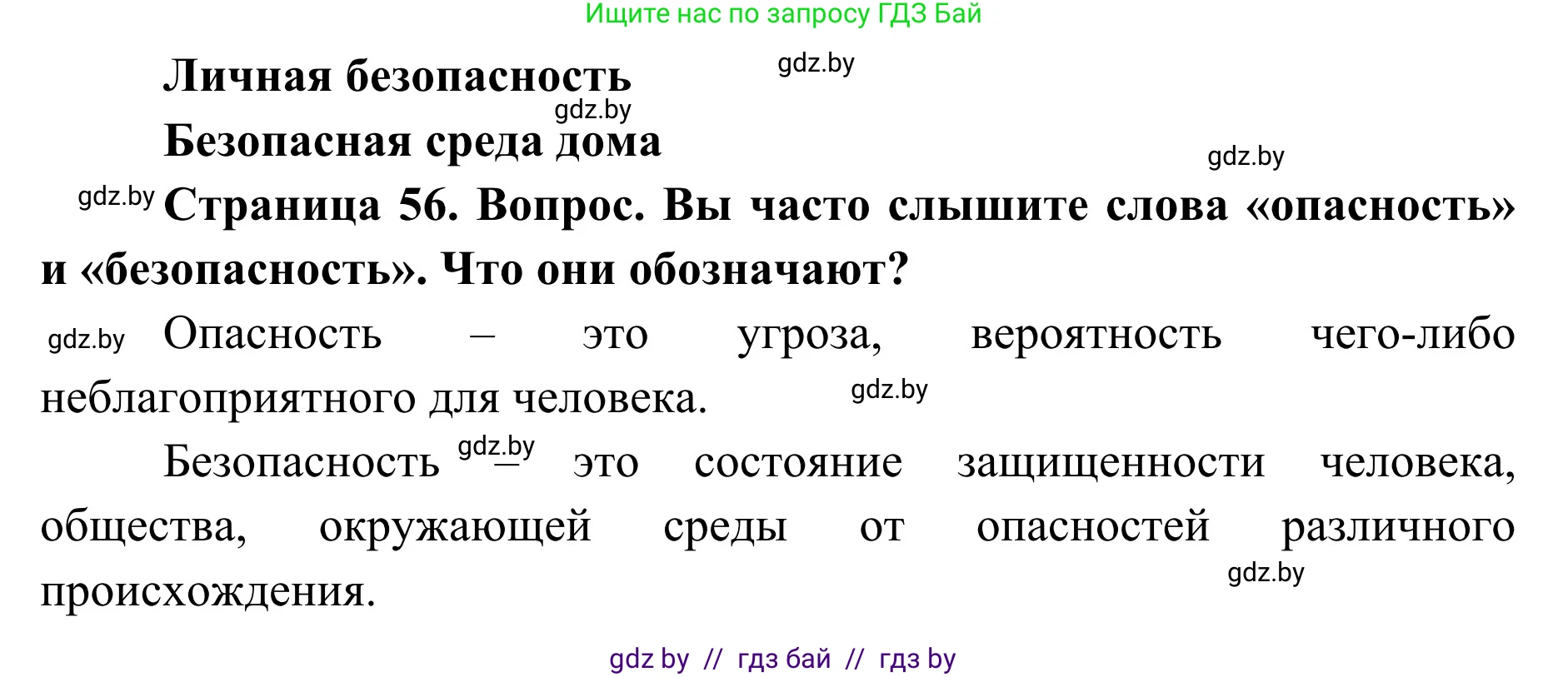 Обж, 2 класс Учебник, авторы: Аброськина Татьяна Юрьевна, Кузнецова Лилия Фёдоровна, Одновол Людмила Алексеевна, издательство Адукацыя i выхаванне, Минск, 2024, салатового цвета, страница 56, Решение