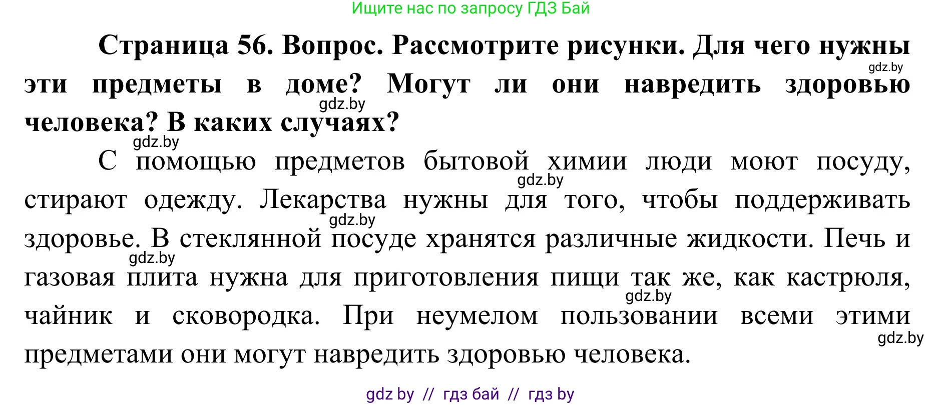 Обж, 2 класс Учебник, авторы: Аброськина Татьяна Юрьевна, Кузнецова Лилия Фёдоровна, Одновол Людмила Алексеевна, издательство Адукацыя i выхаванне, Минск, 2024, салатового цвета, страница 56, Решение