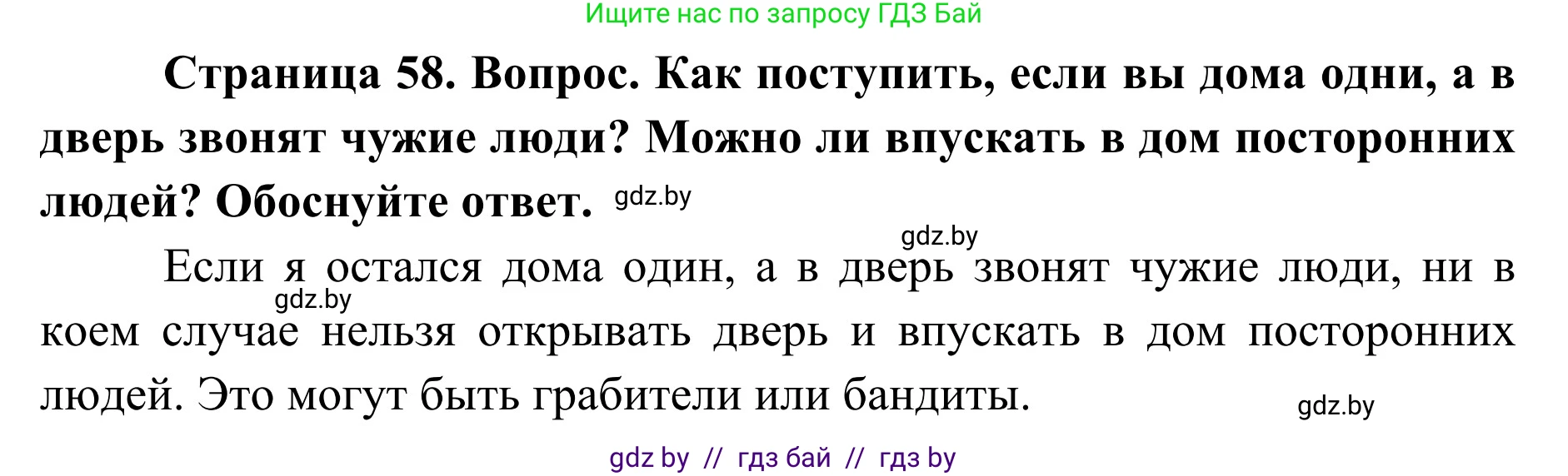 Обж, 2 класс Учебник, авторы: Аброськина Татьяна Юрьевна, Кузнецова Лилия Фёдоровна, Одновол Людмила Алексеевна, издательство Адукацыя i выхаванне, Минск, 2024, салатового цвета, страница 58, Решение