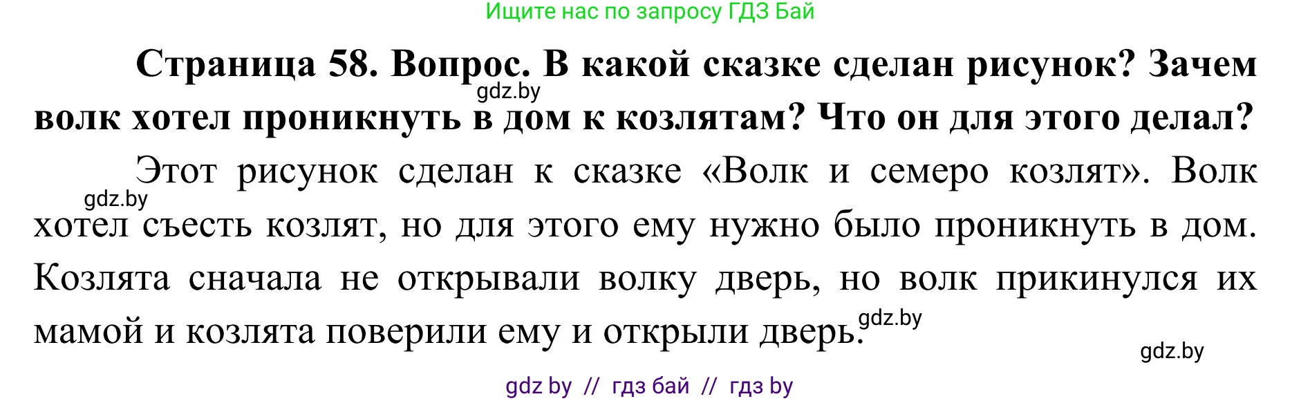 Обж, 2 класс Учебник, авторы: Аброськина Татьяна Юрьевна, Кузнецова Лилия Фёдоровна, Одновол Людмила Алексеевна, издательство Адукацыя i выхаванне, Минск, 2024, салатового цвета, страница 58, Решение