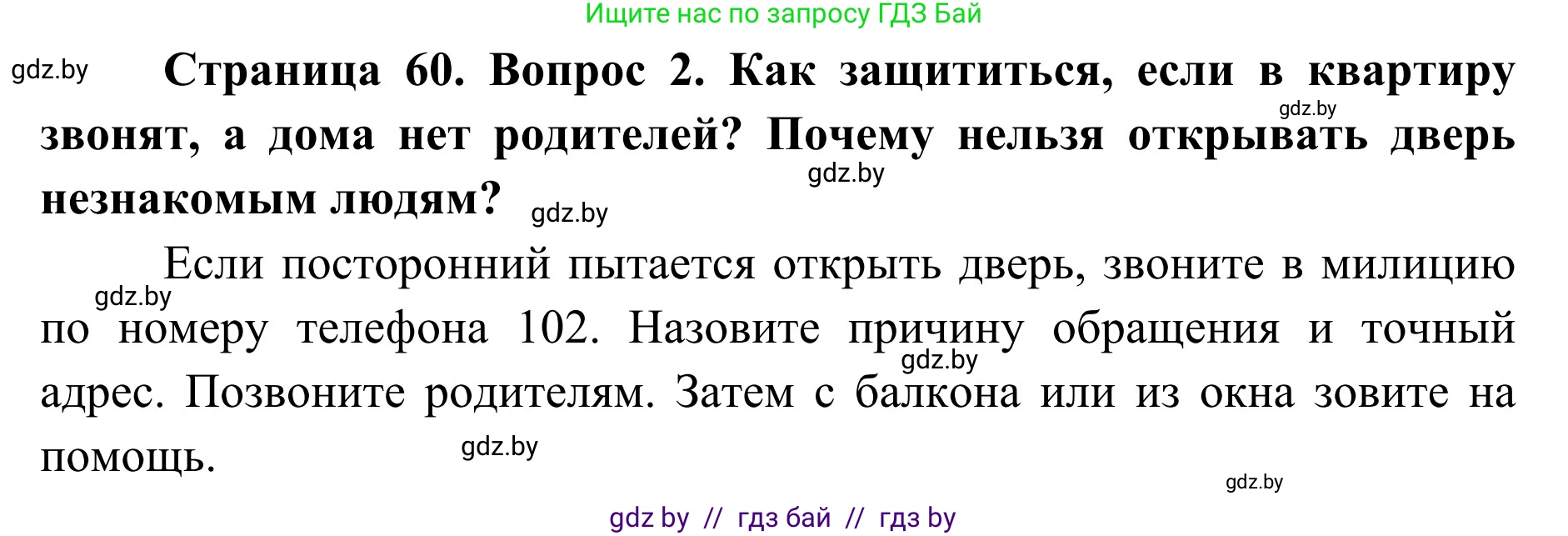 Обж, 2 класс Учебник, авторы: Аброськина Татьяна Юрьевна, Кузнецова Лилия Фёдоровна, Одновол Людмила Алексеевна, издательство Адукацыя i выхаванне, Минск, 2024, салатового цвета, страница 60, номер 2, Решение