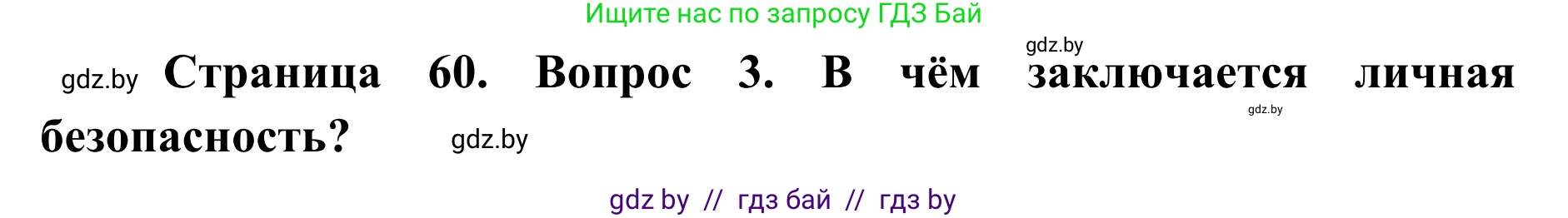 Обж, 2 класс Учебник, авторы: Аброськина Татьяна Юрьевна, Кузнецова Лилия Фёдоровна, Одновол Людмила Алексеевна, издательство Адукацыя i выхаванне, Минск, 2024, салатового цвета, страница 60, номер 3, Решение