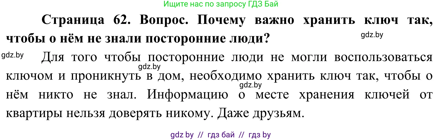 Обж, 2 класс Учебник, авторы: Аброськина Татьяна Юрьевна, Кузнецова Лилия Фёдоровна, Одновол Людмила Алексеевна, издательство Адукацыя i выхаванне, Минск, 2024, салатового цвета, страница 62, Решение