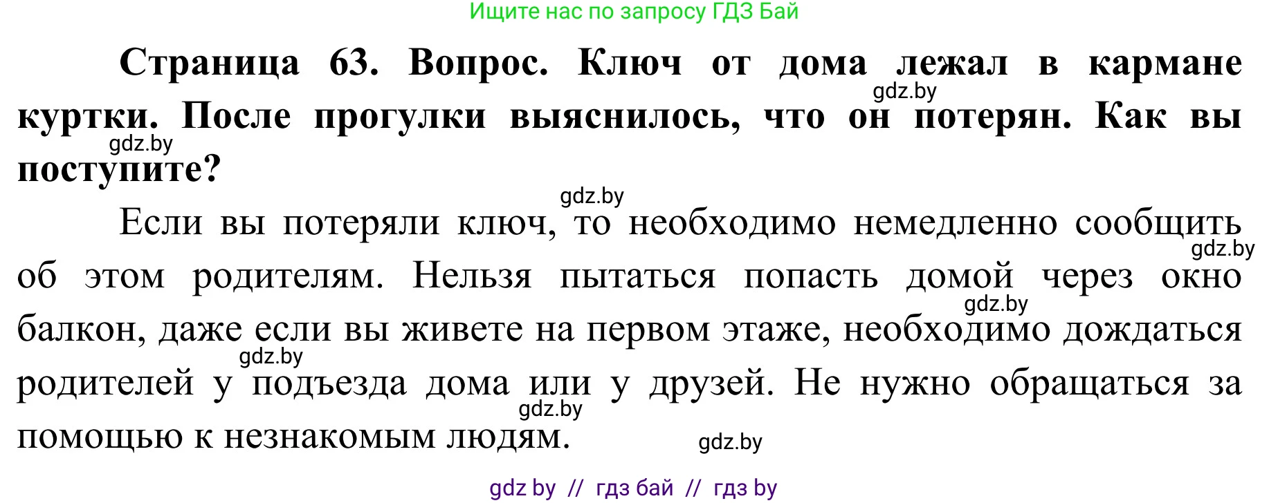 Обж, 2 класс Учебник, авторы: Аброськина Татьяна Юрьевна, Кузнецова Лилия Фёдоровна, Одновол Людмила Алексеевна, издательство Адукацыя i выхаванне, Минск, 2024, салатового цвета, страница 63, Решение
