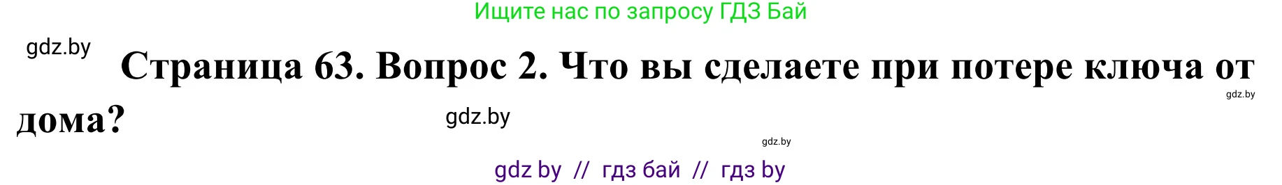 Обж, 2 класс Учебник, авторы: Аброськина Татьяна Юрьевна, Кузнецова Лилия Фёдоровна, Одновол Людмила Алексеевна, издательство Адукацыя i выхаванне, Минск, 2024, салатового цвета, страница 63, номер 2, Решение