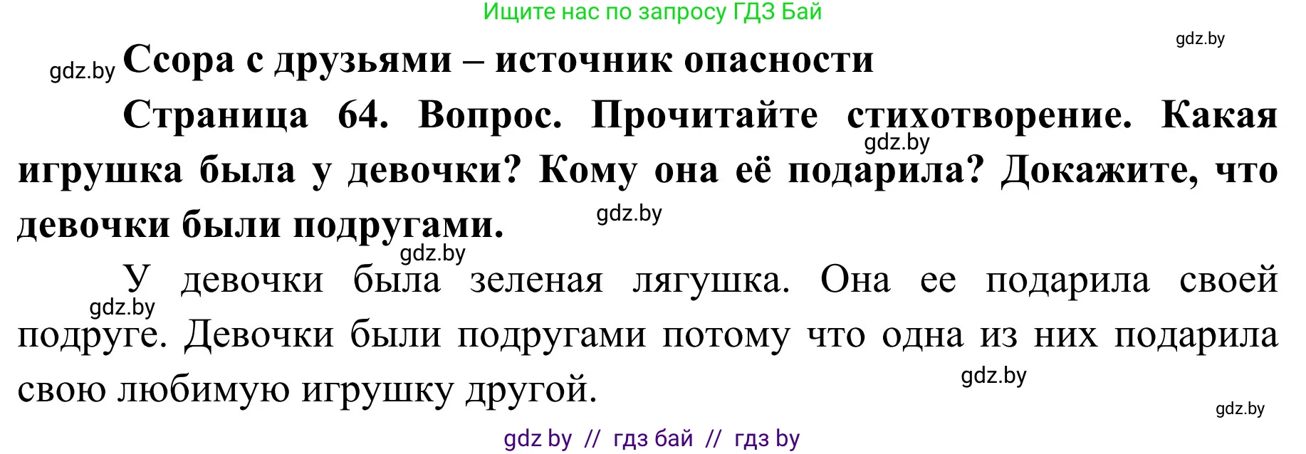 Обж, 2 класс Учебник, авторы: Аброськина Татьяна Юрьевна, Кузнецова Лилия Фёдоровна, Одновол Людмила Алексеевна, издательство Адукацыя i выхаванне, Минск, 2024, салатового цвета, страница 64, Решение