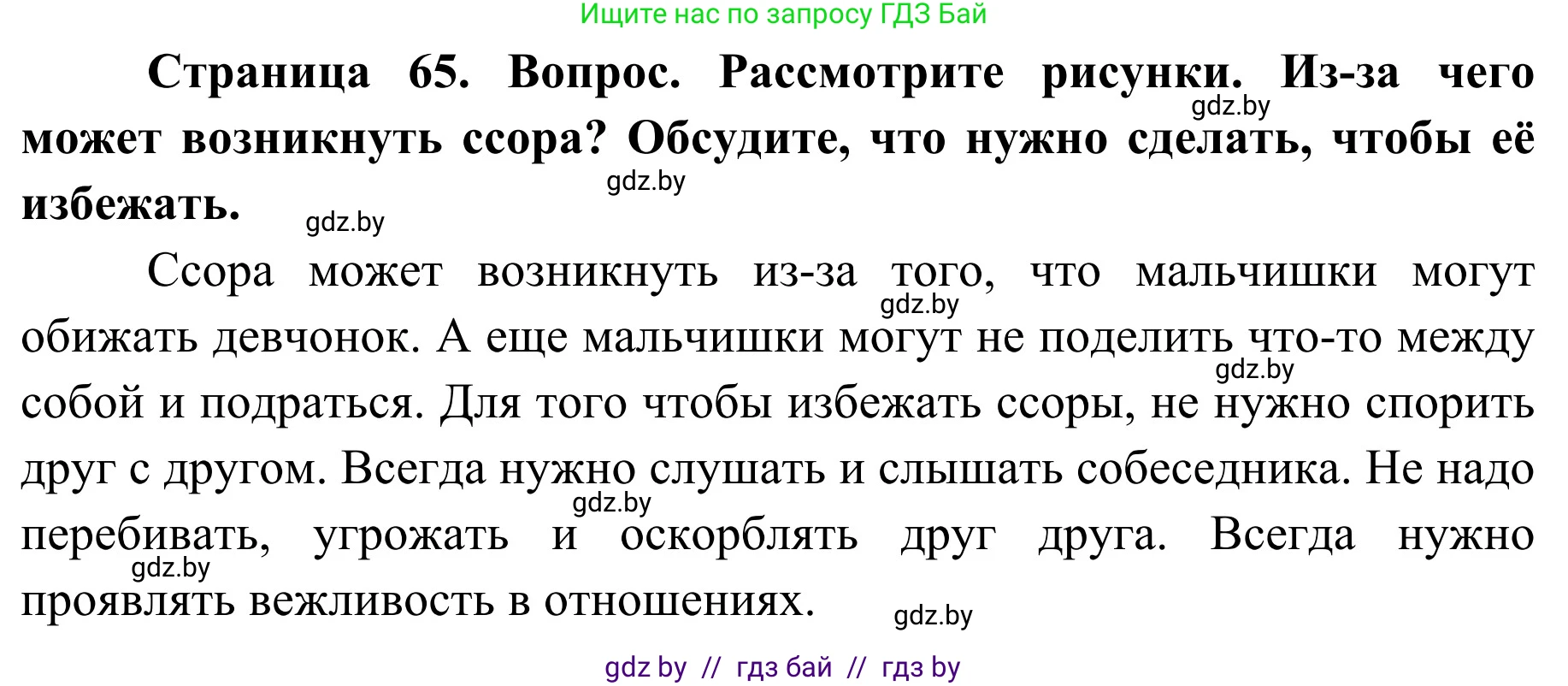 Обж, 2 класс Учебник, авторы: Аброськина Татьяна Юрьевна, Кузнецова Лилия Фёдоровна, Одновол Людмила Алексеевна, издательство Адукацыя i выхаванне, Минск, 2024, салатового цвета, страница 65, Решение