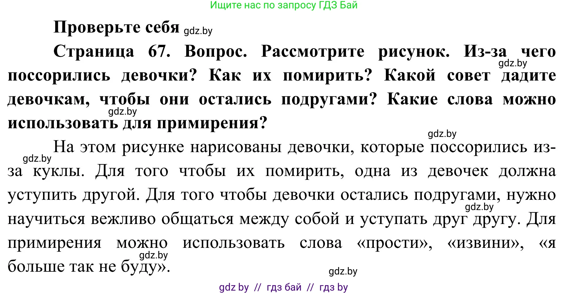 Обж, 2 класс Учебник, авторы: Аброськина Татьяна Юрьевна, Кузнецова Лилия Фёдоровна, Одновол Людмила Алексеевна, издательство Адукацыя i выхаванне, Минск, 2024, салатового цвета, страница 67, номер 1, Решение