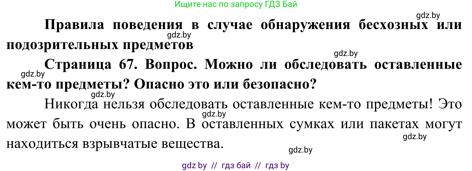 Обж, 2 класс Учебник, авторы: Аброськина Татьяна Юрьевна, Кузнецова Лилия Фёдоровна, Одновол Людмила Алексеевна, издательство Адукацыя i выхаванне, Минск, 2024, салатового цвета, страница 67, Решение