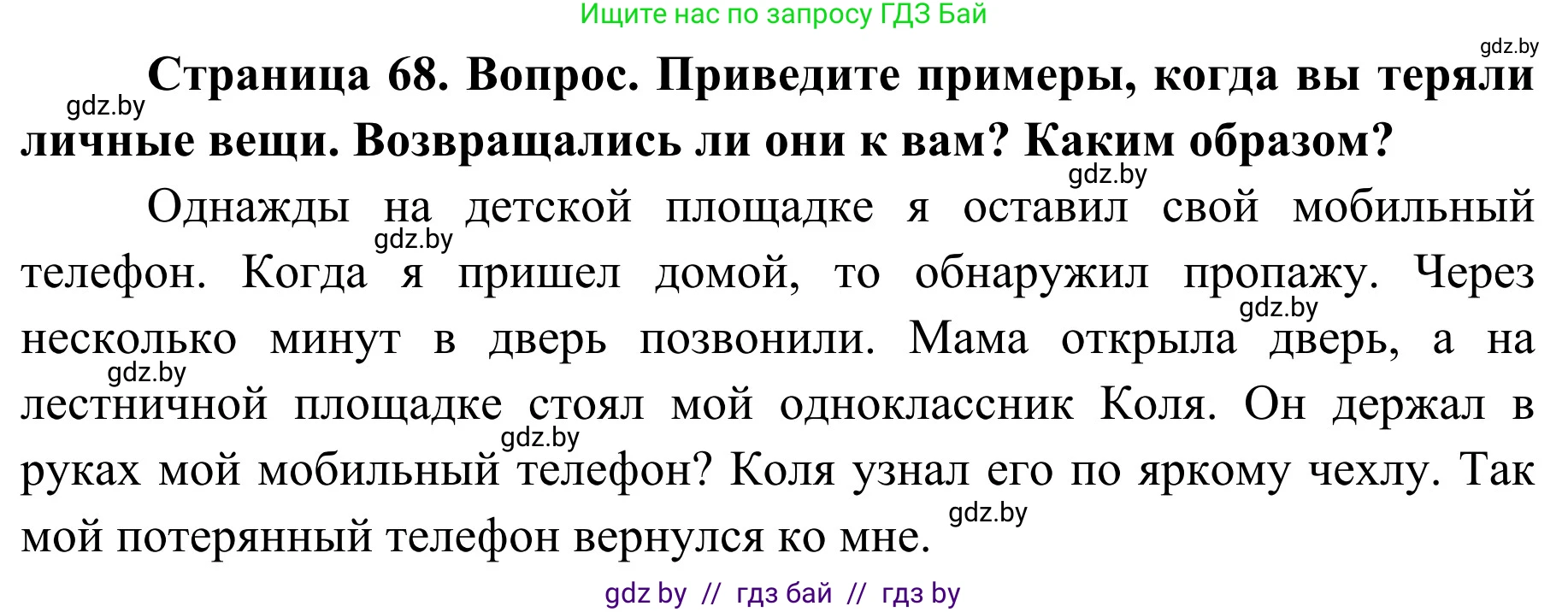 Обж, 2 класс Учебник, авторы: Аброськина Татьяна Юрьевна, Кузнецова Лилия Фёдоровна, Одновол Людмила Алексеевна, издательство Адукацыя i выхаванне, Минск, 2024, салатового цвета, страница 68, Решение