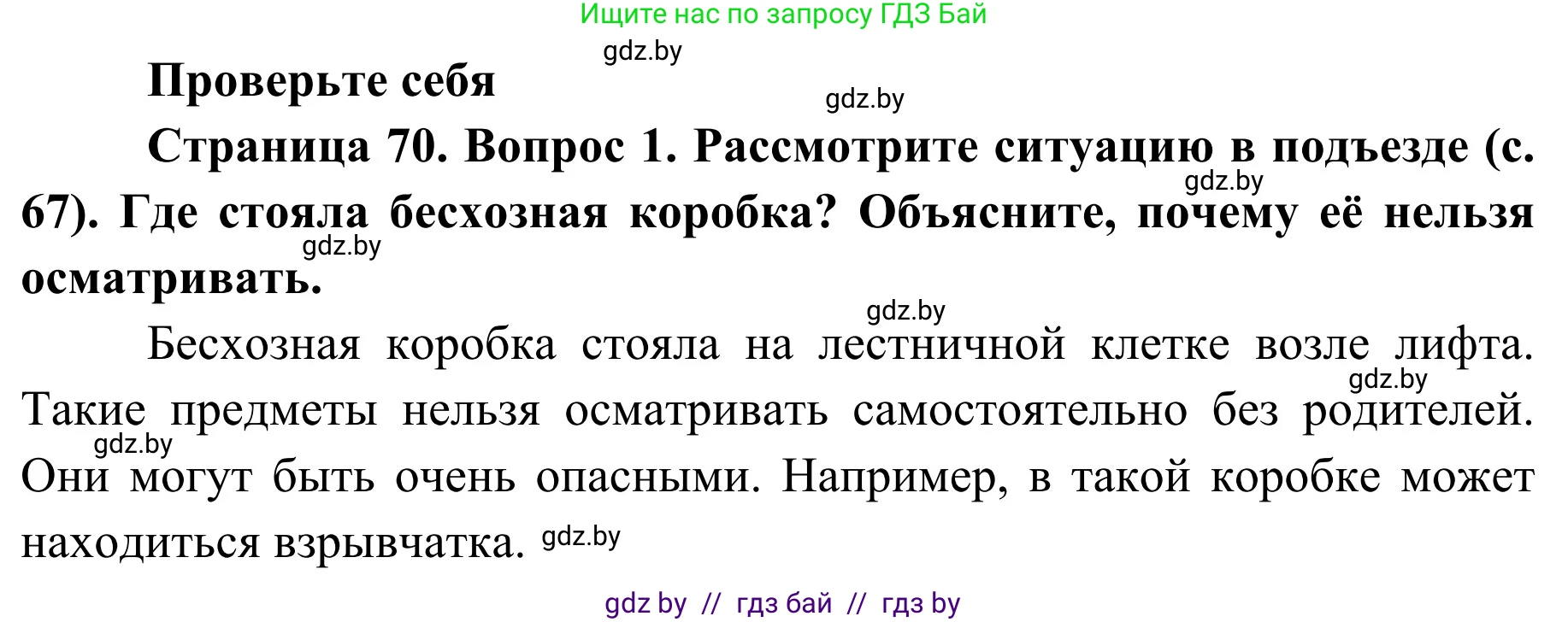 Обж, 2 класс Учебник, авторы: Аброськина Татьяна Юрьевна, Кузнецова Лилия Фёдоровна, Одновол Людмила Алексеевна, издательство Адукацыя i выхаванне, Минск, 2024, салатового цвета, страница 70, номер 1, Решение