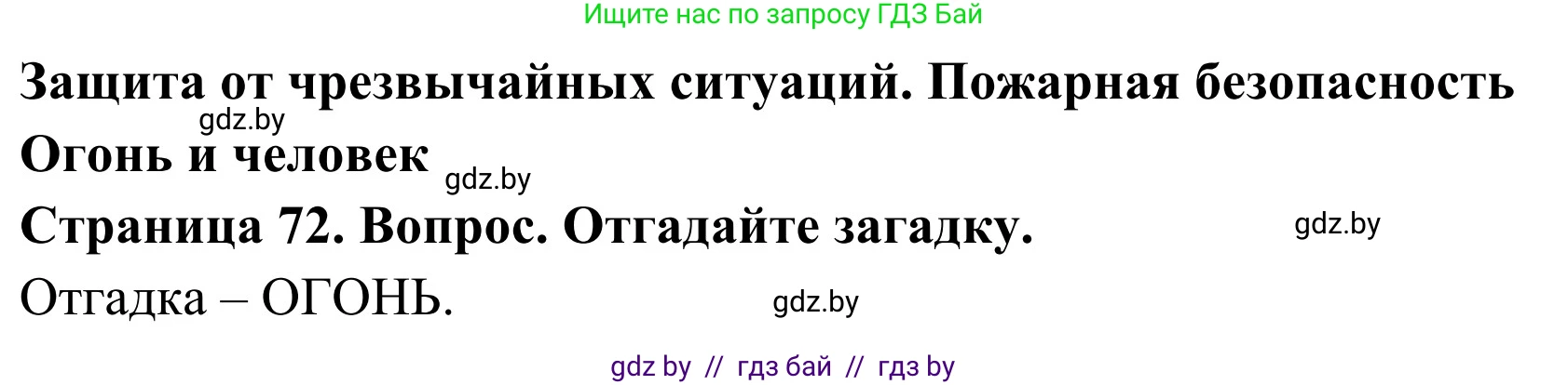 Обж, 2 класс Учебник, авторы: Аброськина Татьяна Юрьевна, Кузнецова Лилия Фёдоровна, Одновол Людмила Алексеевна, издательство Адукацыя i выхаванне, Минск, 2024, салатового цвета, страница 72, Решение