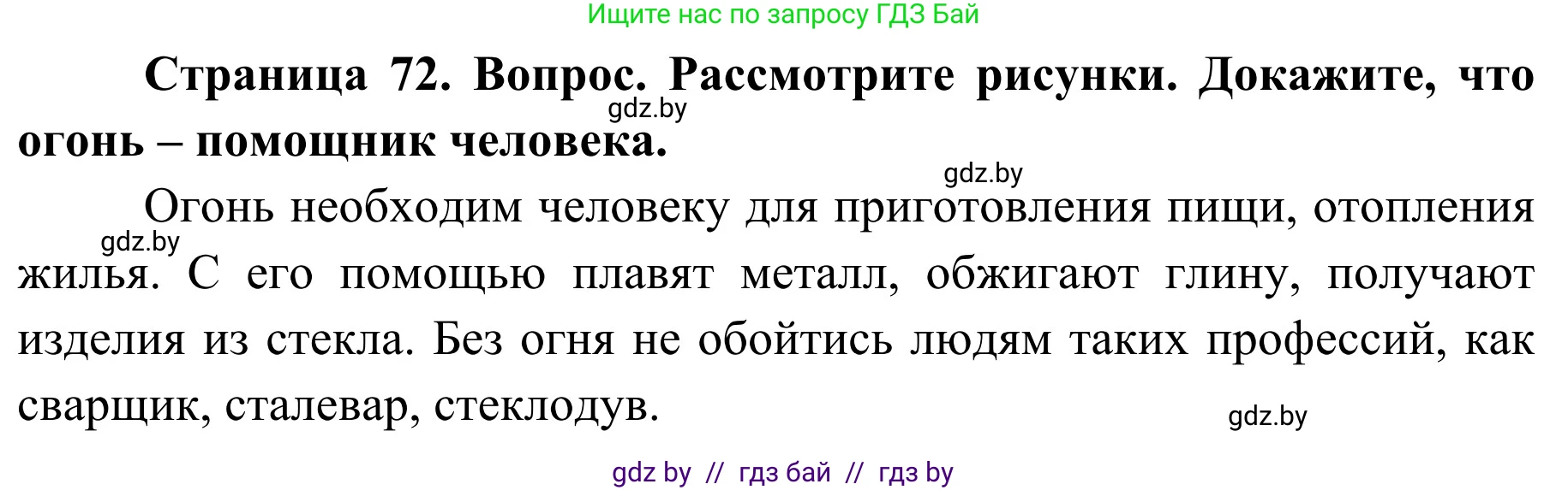 Обж, 2 класс Учебник, авторы: Аброськина Татьяна Юрьевна, Кузнецова Лилия Фёдоровна, Одновол Людмила Алексеевна, издательство Адукацыя i выхаванне, Минск, 2024, салатового цвета, страница 72, Решение
