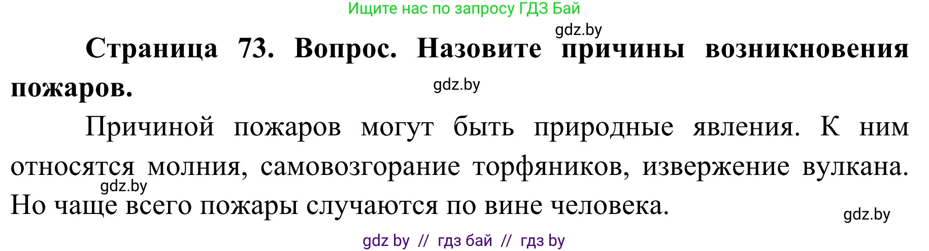 Обж, 2 класс Учебник, авторы: Аброськина Татьяна Юрьевна, Кузнецова Лилия Фёдоровна, Одновол Людмила Алексеевна, издательство Адукацыя i выхаванне, Минск, 2024, салатового цвета, страница 73, Решение