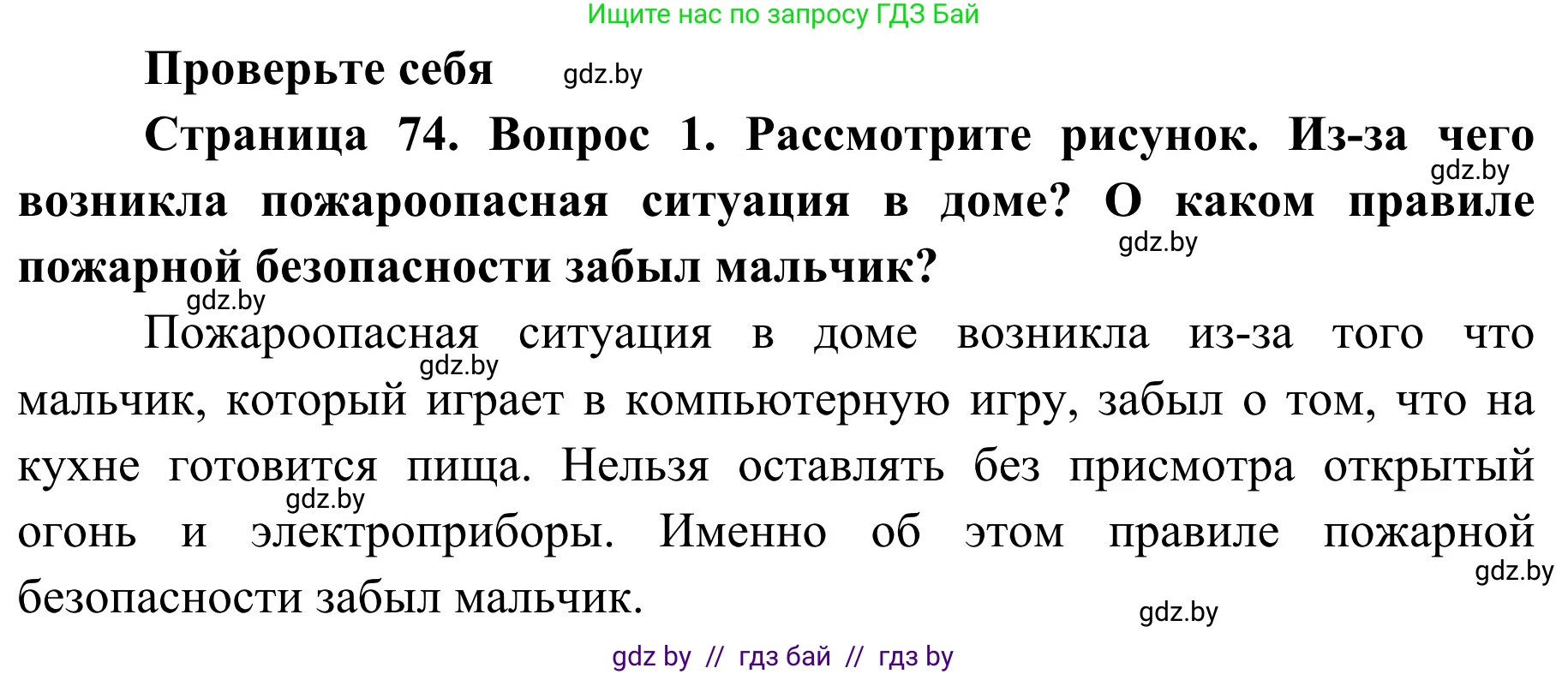 Обж, 2 класс Учебник, авторы: Аброськина Татьяна Юрьевна, Кузнецова Лилия Фёдоровна, Одновол Людмила Алексеевна, издательство Адукацыя i выхаванне, Минск, 2024, салатового цвета, страница 74, номер 1, Решение