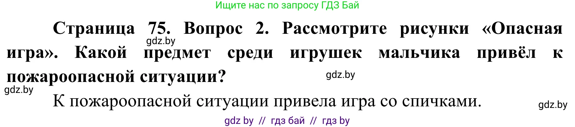 Обж, 2 класс Учебник, авторы: Аброськина Татьяна Юрьевна, Кузнецова Лилия Фёдоровна, Одновол Людмила Алексеевна, издательство Адукацыя i выхаванне, Минск, 2024, салатового цвета, страница 75, Решение