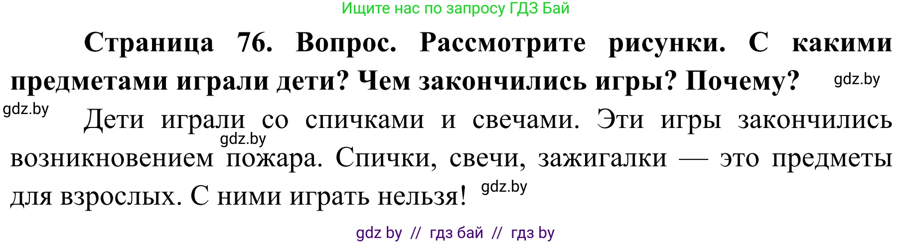 Обж, 2 класс Учебник, авторы: Аброськина Татьяна Юрьевна, Кузнецова Лилия Фёдоровна, Одновол Людмила Алексеевна, издательство Адукацыя i выхаванне, Минск, 2024, салатового цвета, страница 76, Решение