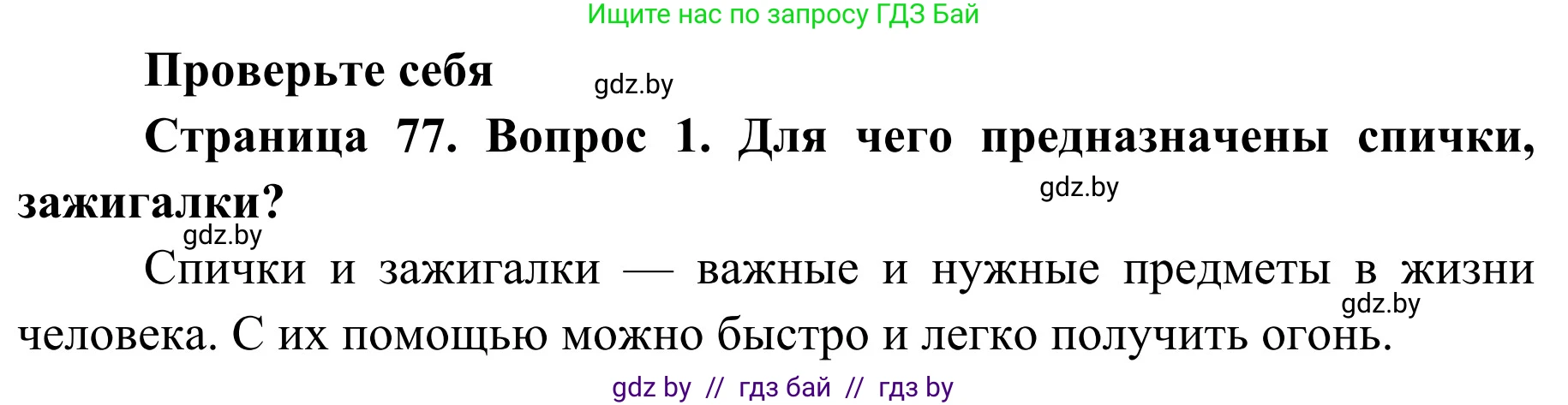 Обж, 2 класс Учебник, авторы: Аброськина Татьяна Юрьевна, Кузнецова Лилия Фёдоровна, Одновол Людмила Алексеевна, издательство Адукацыя i выхаванне, Минск, 2024, салатового цвета, страница 77, номер 1, Решение