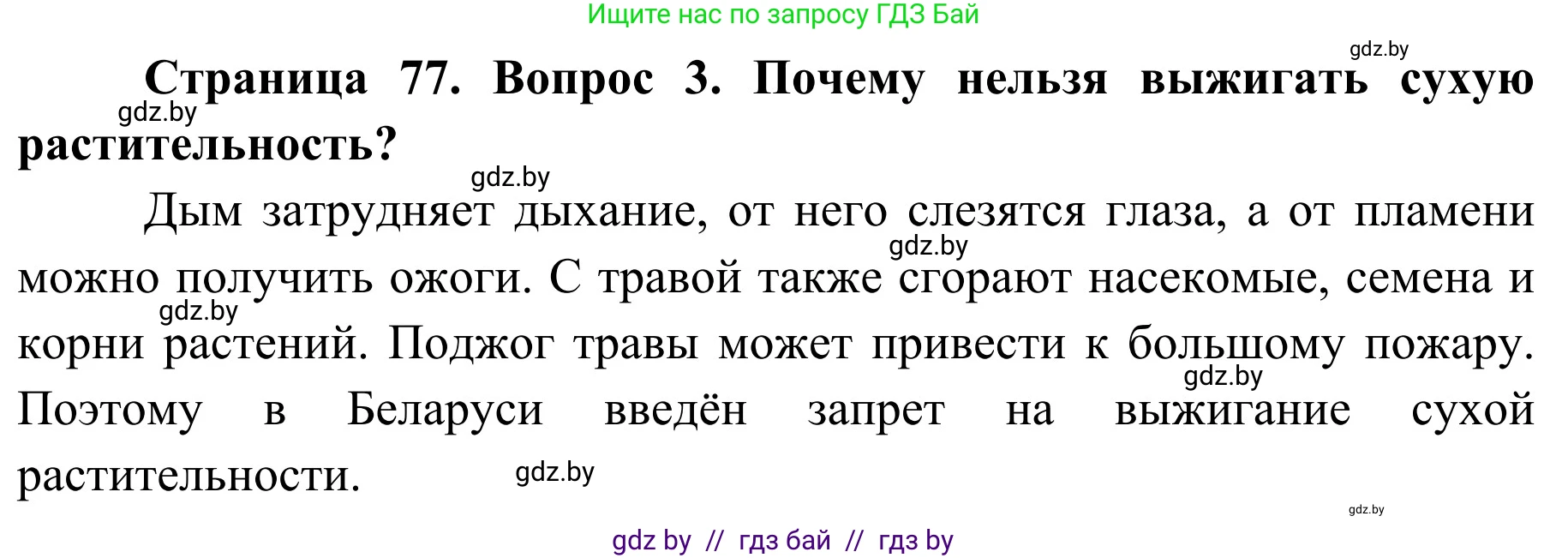 Обж, 2 класс Учебник, авторы: Аброськина Татьяна Юрьевна, Кузнецова Лилия Фёдоровна, Одновол Людмила Алексеевна, издательство Адукацыя i выхаванне, Минск, 2024, салатового цвета, страница 77, номер 3, Решение
